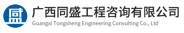 广西同盛工程咨询有限公司
